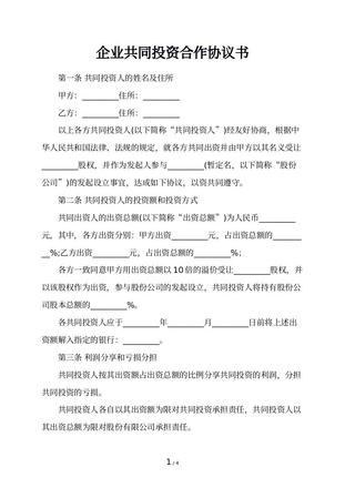 企业共同投资合作协议书