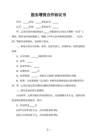 股东增资合作协议书