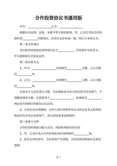 合作投资协议书通用版