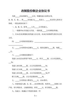 改制股份制企业协议书