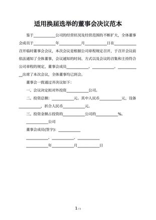 适用换届选举的董事会决议范本