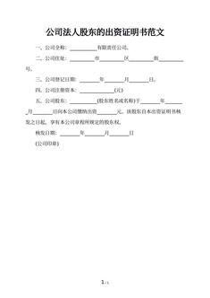 公司法人股东的出资证明书范文