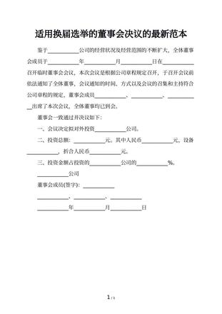 适用换届选举的董事会决议的最新范本