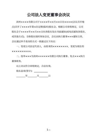 公司法人变更董事会决议
