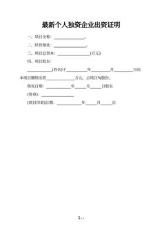 最新个人独资企业出资证明