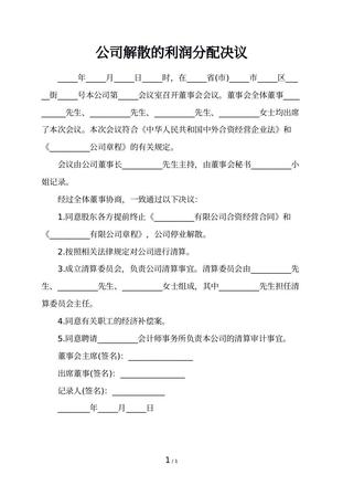 公司解散的利润分配决议