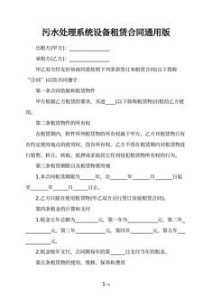 污水处理系统设备租赁合同通用版