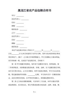 黑龙江省农产品包销合同书
