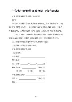 广东省甘蔗种植订购合同（官方范本）