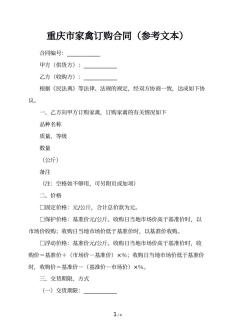 重庆市家禽订购合同（参考文本）