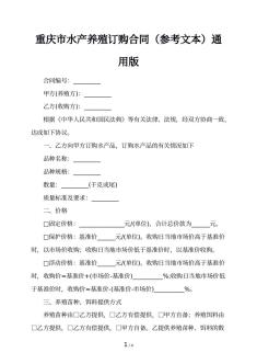 重庆市水产养殖订购合同（参考文本）通用版