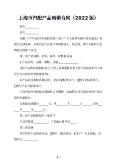 上海市汽配产品购销合同（2022版）