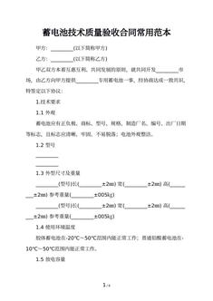 蓄电池技术质量验收合同常用范本