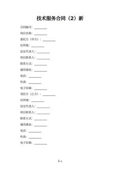 技术服务合同（2）新