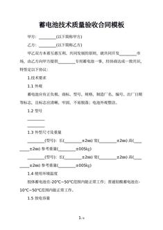 蓄电池技术质量验收合同模板