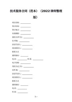 技术服务合同（范本）（2022律师整理版）