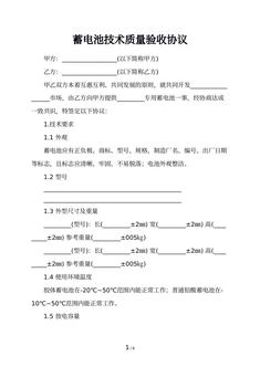 蓄电池技术质量验收协议