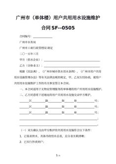 广州市（单体楼）用户共用用水设施维护合同SF--0505