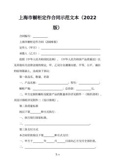 上海市橱柜定作合同示范文本（2022版）