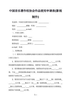 中国音乐著作权协会作品使用申请表(影视制作)