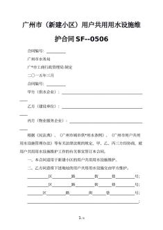 广州市（新建小区）用户共用用水设施维护合同SF--0506