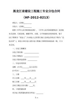 黑龙江省建设工程施工专业分包合同（HF-2012-0213）