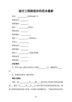 追讨工程款起诉状范本最新