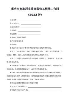 重庆市家庭居室装饰装修工程施工合同（2022版）