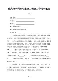 重庆市水利水电土建工程施工合同示范文本