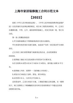 上海市家居装修施工合同示范文本【2022】