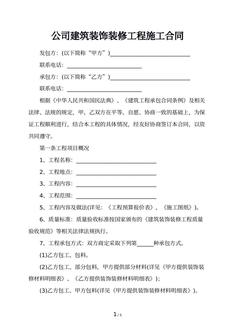 公司建筑装饰装修工程施工合同