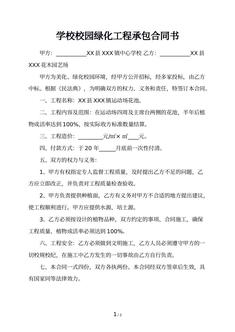 学校校园绿化工程承包合同书