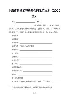 上海市建设工程检测合同示范文本（2022版）
