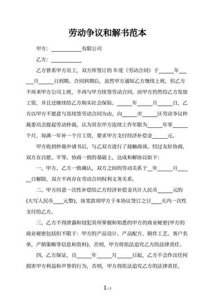 劳动争议和解书范本
