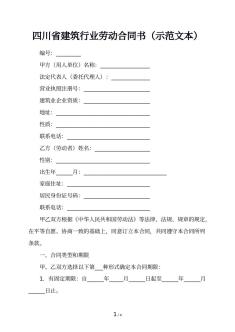 四川省建筑行业劳动合同书（示范文本）