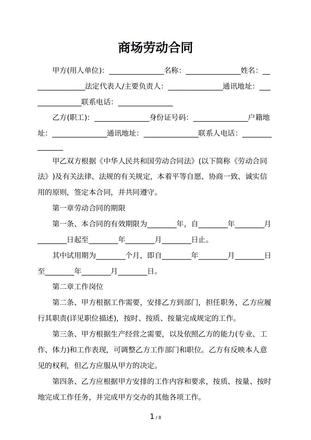 商场劳动合同