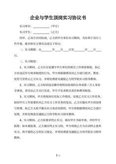 企业与学生顶岗实习协议书