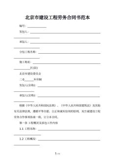 北京市建设工程劳务合同书范本