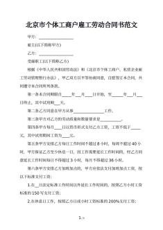 北京市个体工商户雇工劳动合同书范文