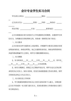 会计专业学生实习合同