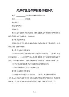 天津市住房保障信息保密协议