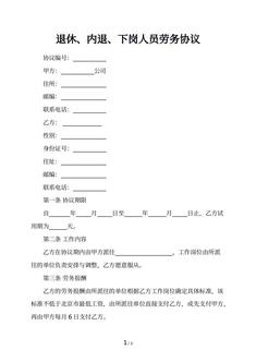 退休、内退、下岗人员劳务协议