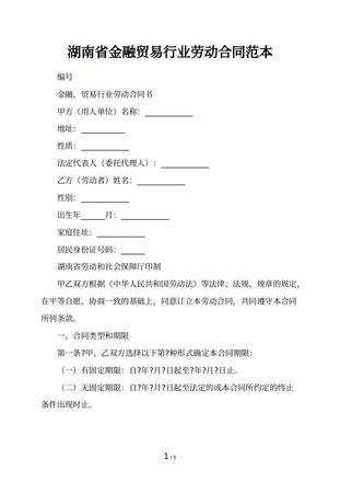 湖南省金融贸易行业劳动合同范本