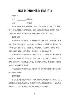 深圳商业秘密律师 保密协议