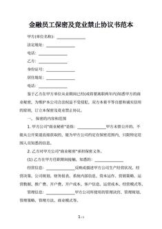 金融员工保密及竞业禁止协议书范本