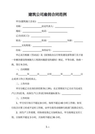 建筑公司雇佣合同范例