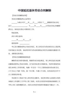 中国延迟退休劳动合同解除
