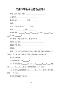 天津市事业单位劳动合同书