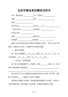 北京市事业单位聘用合同书