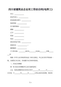 四川省建筑业企业用工劳动合同(电焊工)